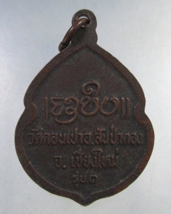 ๒๐ เหรียญรุ่น๑ ครูบากองคำ วัดดอนเปา จ เชียงใหม่