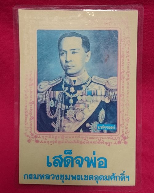 รูปกระดาษพิมพ์สีกรมหลวงชุมพร  ปี 28 (หนังสือมหัศจรรย์พิมพ์แจก)