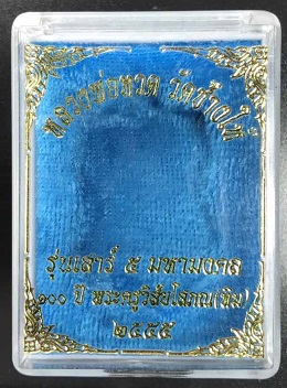 เหรียญเสมาหลวงปู่ทวด วัดช้างให้ รุ่นเสาร์ ๕ มหามงคล ๑๐๐ ปี ปี ๕๕ เนื้ออัลปาก้า มีกล่องเดิมพร้อมเลี่ย