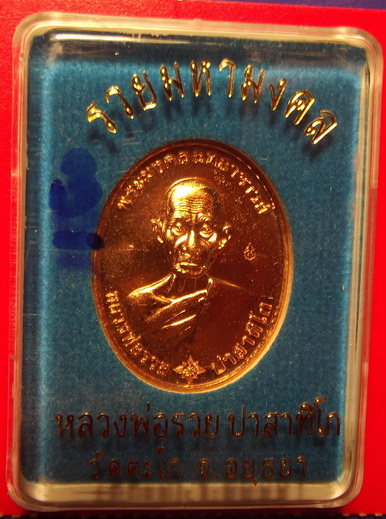 เหรียญรวยมหามงคล บล็อกแรก เนื้อทองแดงนอก หลวงพ่อรวย วัดตะโก #3