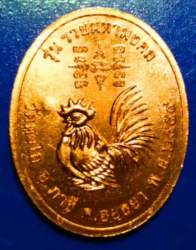 เหรียญรวยมหามงคล บล็อกแรก เนื้อทองแดงนอก หลวงพ่อรวย วัดตะโก #3