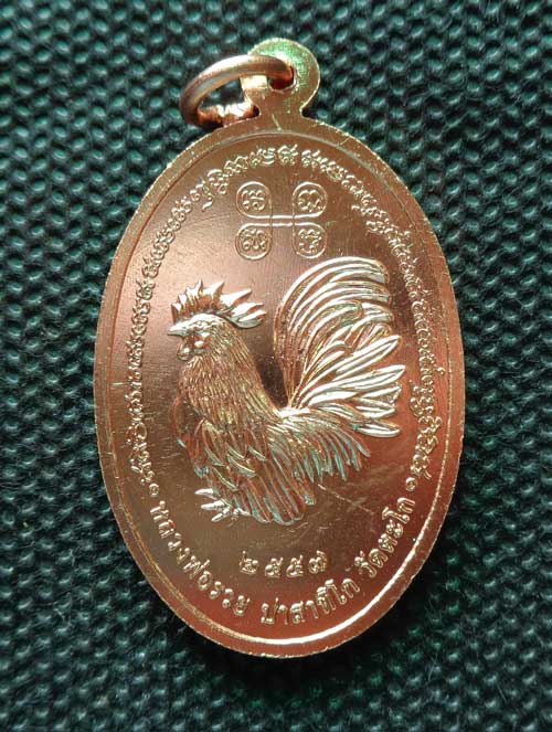 	*เหรียญรูปไข่พิมพ์ใหญ่(เนื้อทองแดงผิวไฟ) หลวงพ่อรวย วัดตะโก จ.อยุธยา ตอกโค๊ด รวย ๙ ครับ**