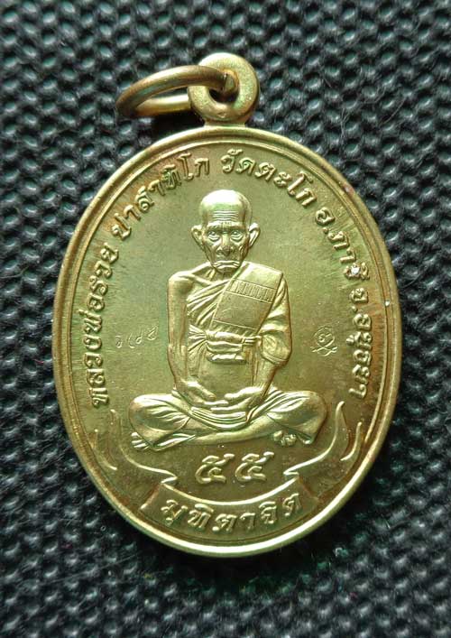 *เหรียญมุฑิตาจิตปี 55 (เนื้อทองทิพย์) หลวงพ่อรวย วัดตะโก จ.อยุธยา ตอก2โค๊ด สวยๆครับ*
