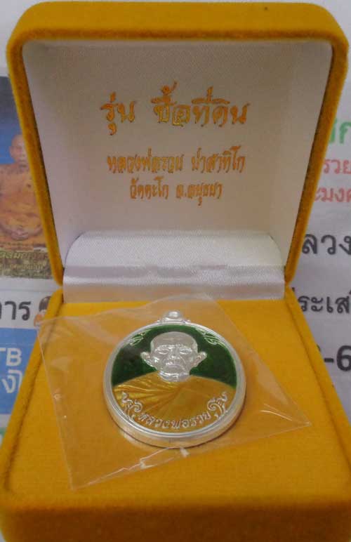 เหรียญซื้อที่ดินปี 57(เนื้อเงินลงยาสีเขียว) หลวงพ่อรวย วัดตะโก จ.อยุธยา ตอก 2โค๊ด+เลข๑๑ สวยๆหนาๆพร้อ