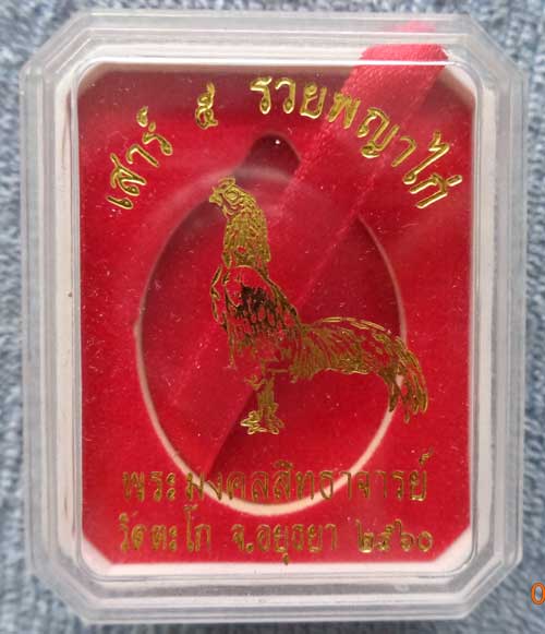 หลวงพ่อรวย รุ่น รวยพญาไก่ ปี 60 เนื้อเงินหน้าทองคำ ตอกโค๊ด+หมายเลข มีจีวร+เกศา พร้อมเลี่ยมกล่องเดิม 