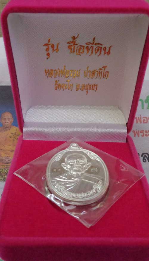 เหรียญซื้อที่ดินปี 57(เนื้อเงิน) หลวงพ่อรวย วัดตะโก จ.อยุธยา ตอก 2โค๊ด+เลข๑๑ สวยๆหนาๆพร้อมกล่องกำมะห