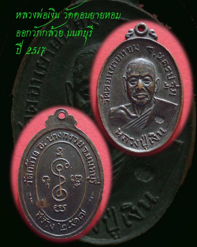 หลวงพ่อเงิน วัดดอนยายหอม ออกวัดกล้วย ปี 2517