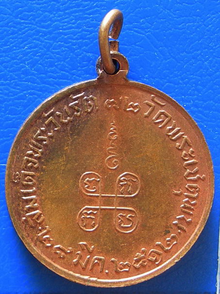 เหรียญสมเด็จวันรัต ๗๒ วัดพระเชตุพน ปี ๒๕๑๒