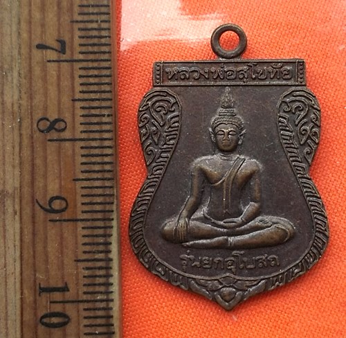 เริ่ม 10 บาท กับ เหรียญหลวงพ่อสุโขทัย หลัง หลวงพ่อนาคปรก วัดโรงนา จ.อยุธยา ...CK14
