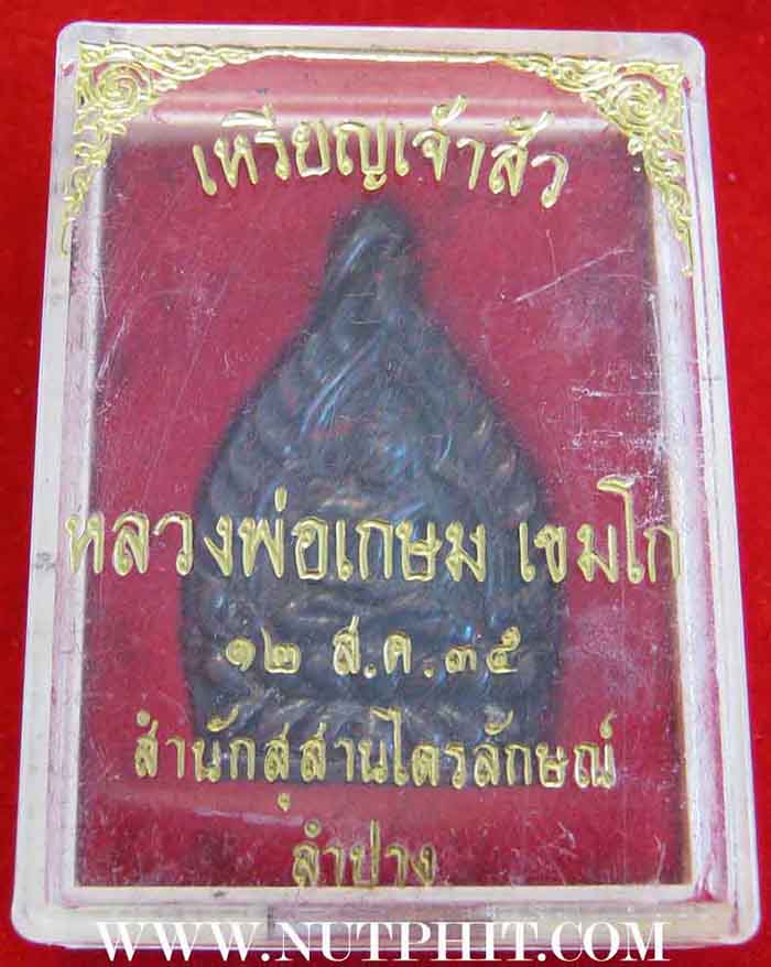 6*เหรียญเจ้าสัว* หลวงพ่อเกษม เขมโก ท่านพร้อมที่จะเป็นเจ้าสัวได้แล้ว*