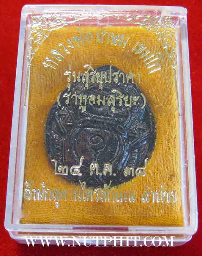 7*เครื่องรางที่หายสาบสูญมากว่า 15 ปี กะลาตาเดียวราหูอมสุริยะ ลพ.เกษม*