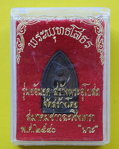 พระพุทธโสธร รุ่นย้อนยุคสร้างพระอุโบสถ วัดโสธรวรารามวรวิหาร เนื้อนวะ ปี 2540