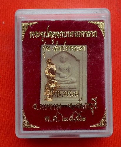 เริ่ม 10 บาท กับ ผงพระอุปคต จกบาตร วัดแตงเม อ.มะขาม จ.จันทบุรี  ...CK88
