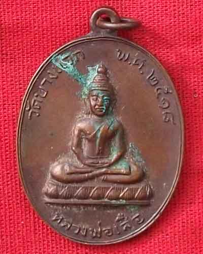 หลวงพ่อเสือ วัดบางแวก ๒๕๑๘ หลวงปู่โต๊ะปลุกเสก