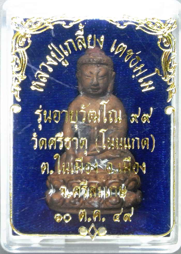 สร้างน้อยหายาก พระกริ่งรุ่นแรก รุ่นอายุวัฒโณ 99 เนื้อสัมฤทธิ ์ หลวงปู่เกลี้ยง วัดโนนแกด จ.ศรีสะเกษ 