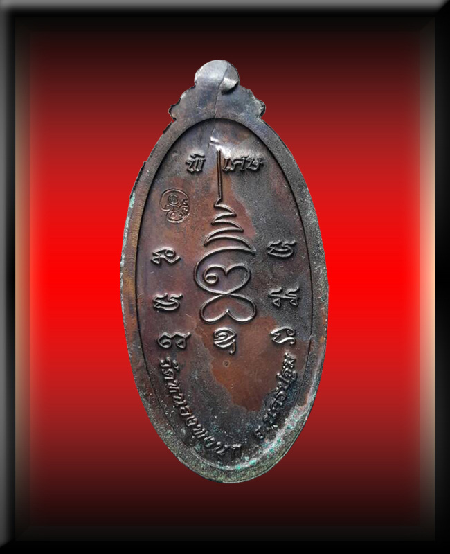 เหรียญหลวงปู่แผ้ว รุ่นใบขี้เหล็กหนุนดวง วัดเจริญราษฎร์บำรุง (วัดหนองพงนก ) จ.นครปฐม