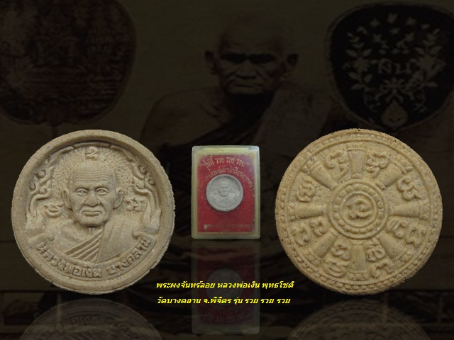 พระผงจันทร์ลอย หลวงพ่อเงิน พุทธโชติ วัดบางคลาน จ.พิจิตร รุ่น นี้ รวย รวย รวย กล่องเดิม