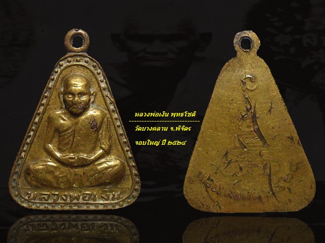 จอบใหญ่ หลวงพ่อเงิน ปี 2524 วัดบางคลาน จ.พิจิตร