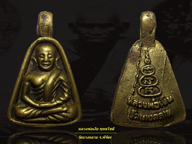 จอบเล็กหลวงพ่อเงิน ปี 2535 วัดบางคลาน จ.พิจิตร