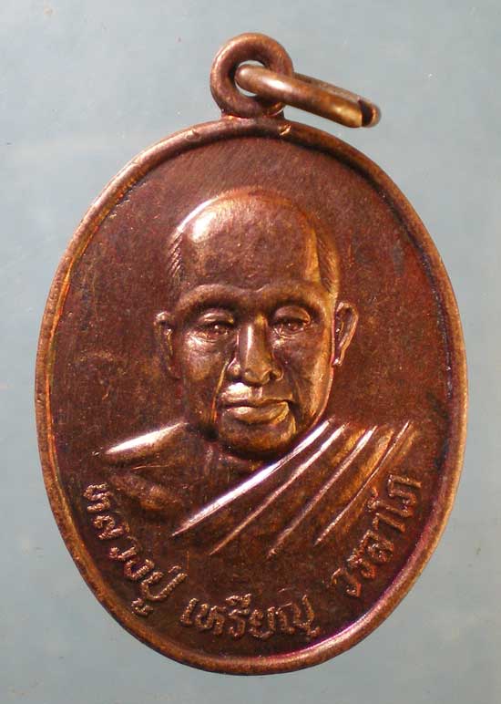 เหรียญรุ่นขวานฟ้า หลวงปู่เหรียญ วัดอรัญญบรรพต