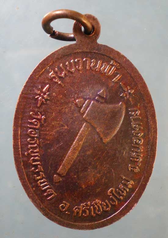 เหรียญรุ่นขวานฟ้า หลวงปู่เหรียญ วัดอรัญญบรรพต