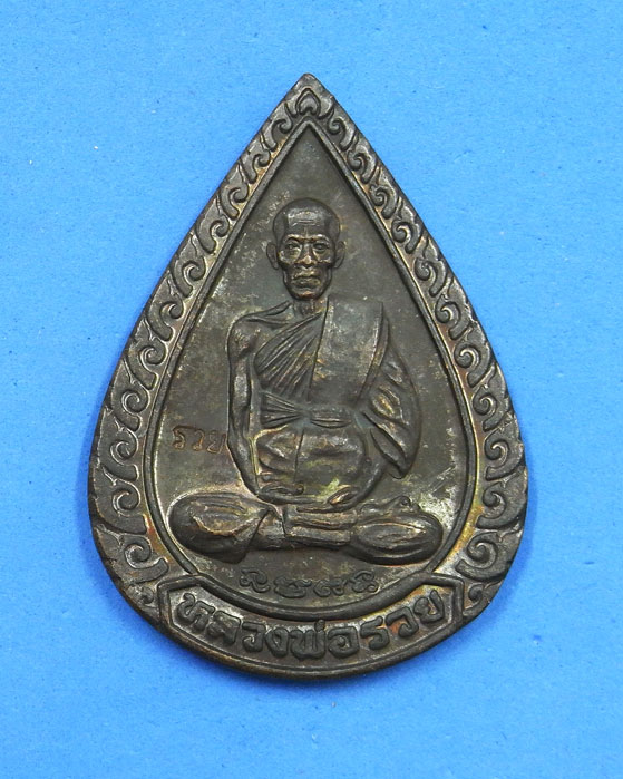 เหรียญนวะหลวงพ่อรวย รุ่นแจกทาน ปี 39