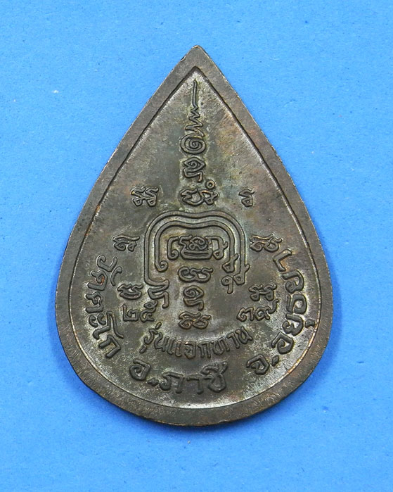 เหรียญนวะหลวงพ่อรวย รุ่นแจกทาน ปี 39