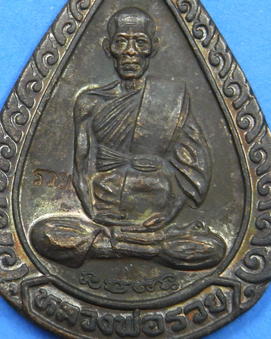 เหรียญนวะหลวงพ่อรวย รุ่นแจกทาน ปี 39