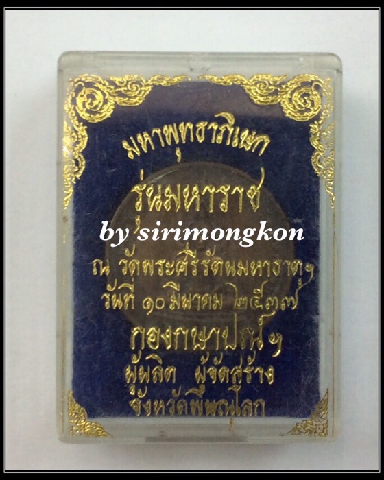 เหรียญพระพุทธชินราช หลังสมเด็จพระนเรศวรมหาราช รุ่นมหาราช ปี37 บล็อกกษาปณ์ กล่องเดิม