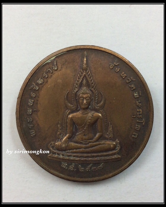 เหรียญพระพุทธชินราช หลังสมเด็จพระนเรศวรมหาราช รุ่นมหาราช ปี37 บล็อกกษาปณ์ กล่องเดิม