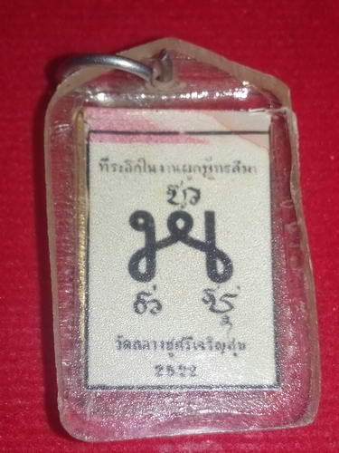 รูปถ่ายรุ่น1 หลวงปู่เย็น วัดสระเปรียญ ที่ระลึกในงานผูกพัทธสีมา วัดกลางชูศรีเจริญสุข ปี22