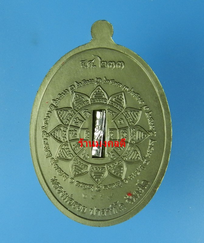 หลวงพ่อรวย ปาสาทิโก รุ่นรวย คูณ ทอง วัดตะโก เนื้อชุบซาติน ตะกรุดเงิน No.2459 ปี58