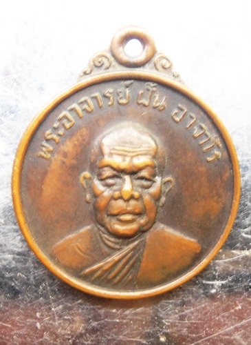 เหรียญหลวงปู่ฝั้นปี18ออกวัดถ้ำขาม ครับ