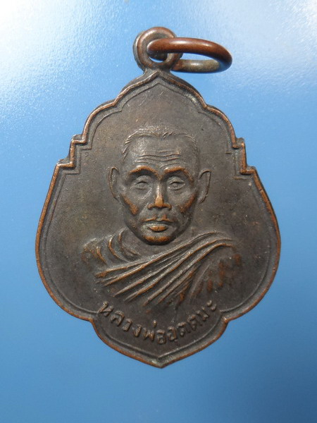 [[ ทุกรายการเคาะแรกเริ่ม 20 บาท ]]เหรียญหลวงพ่ออุตมะ ที่ระลึก ปี 2520