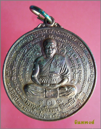 เหรียญจิ๊กโก๋หมื่นยันต์ หลวงพ่ออวยพร วัดดอนยายหอม นครปฐม