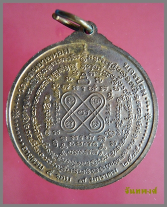 เหรียญจิ๊กโก๋หมื่นยันต์ หลวงพ่ออวยพร วัดดอนยายหอม นครปฐม