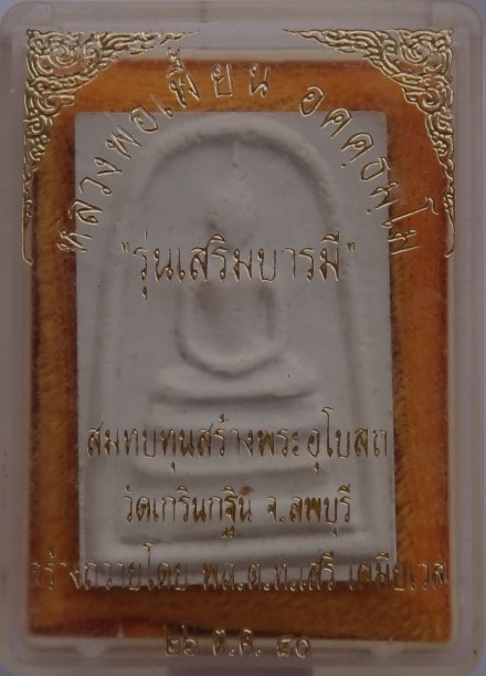  สมเด็จรุ่นเสริมบารมี หลวงพ่อเพี้ยน เคาะเดียว100