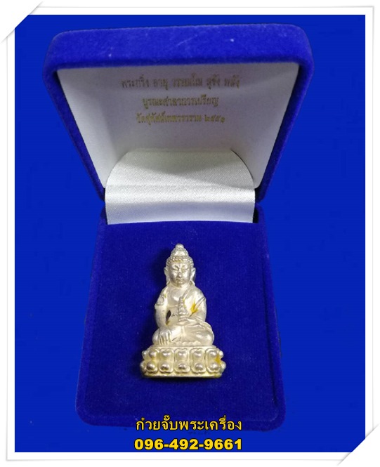 พระกริ่งอายุ วรรณโน สุขัง พลัง เนื้อเงินยวง วัดสุทัศน์เทพวราราม พ.ศ.2551