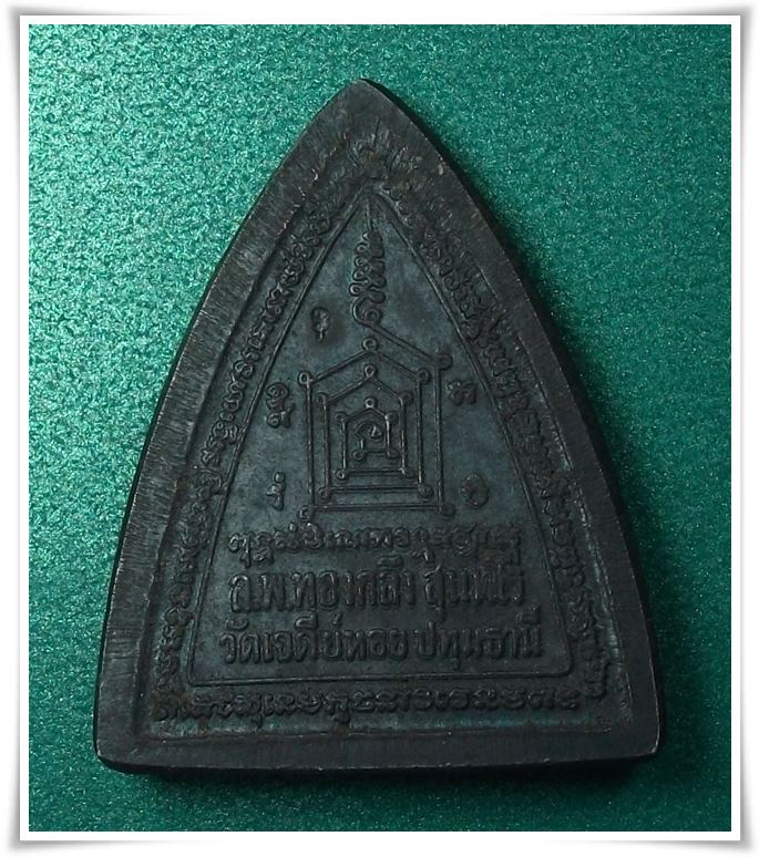 ลพ.ทองกลึง วัดเจดีย์หอย ปทุมธานี (เหรียญผานไถ)