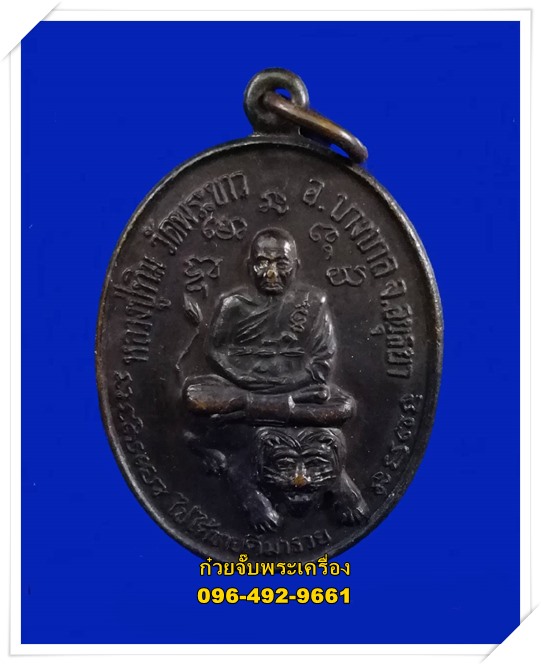 เหรียญหลวงปู่ทิม วัดพระขาว ออกวัดสระน้ำใส ปี 2538