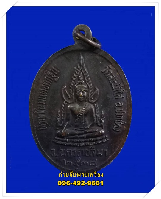 เหรียญหลวงปู่ทิม วัดพระขาว ออกวัดสระน้ำใส ปี 2538