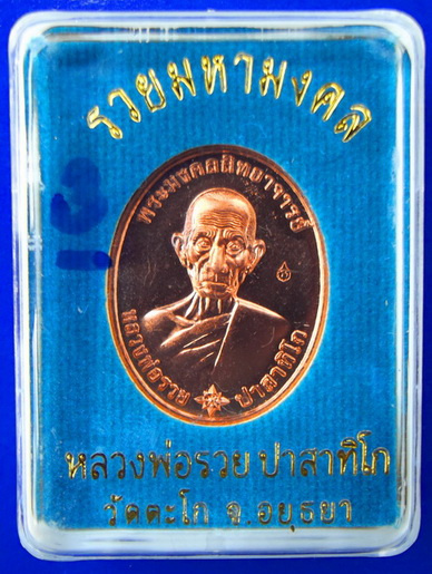เหรียญรวยมหามงคล บล็อกแรก เนื้อทองแดงนอก หลวงพ่อรวย วัดตะโก #3
