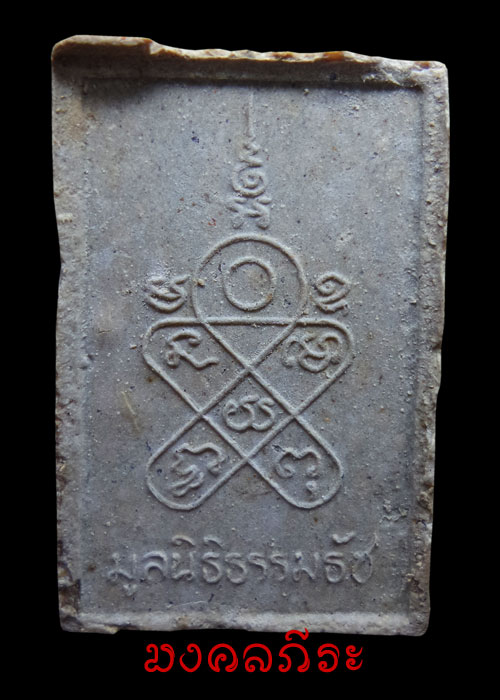 พระผงพิชิตมารหลวงปู่ทิมวัดระหารไร่ปลุกเสก