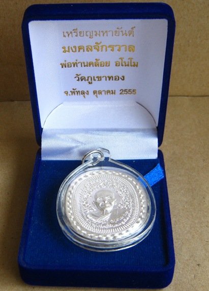 เหรียญมหายันต์ มงคลจักรวาล เนื้อเงิน หลวงพ่อคล้อย วัดภูเขาทอง จ.พัทลุง ปี2555เลข60 +เลี่ยม+กล่อง