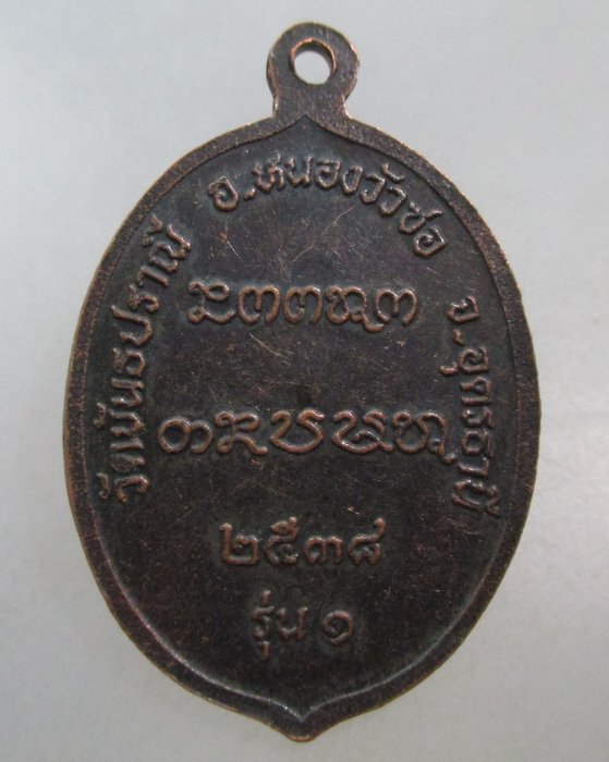 ๒๐ เหรียญรุ่น๑ หลวงปู่สนธิ์ วัดขันธปราณี จ.อุดรธานี ปี ๓๘