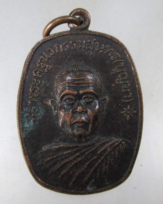 ๒๐ เหรียญหลวงปู่บุญมา วัดสว่างอุดมท่าศิลา จ.สุรินทร์