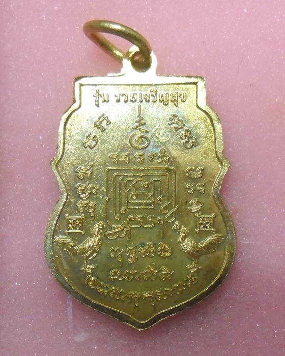 เหรียญ หลวงพ่อรวย วัดตะโก จ.อยุธยา รุ่น รวยเจริญสุข