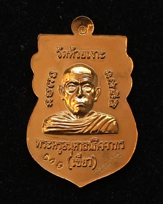 เหรียญหลวงปู่ทวด พิมพ์หัวโต พ่อท่านเขียว วัดห้วยเงาะ รุ่นมงคล ๘๐ เนื้อฝาบาตร แจกกรรมการ เลข ๕๔๙
