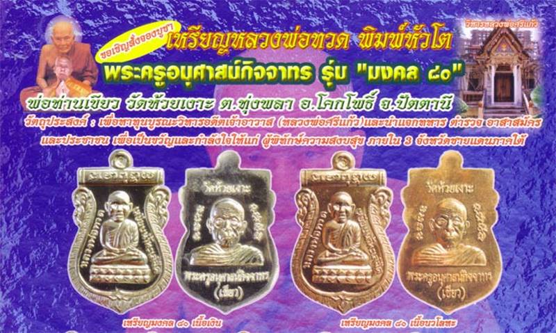 เหรียญหลวงปู่ทวด พิมพ์หัวโต พ่อท่านเขียว วัดห้วยเงาะ รุ่นมงคล ๘๐ เนื้อฝาบาตร แจกกรรมการ เลข ๕๔๙