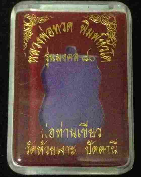 เหรียญหลวงปู่ทวด พิมพ์หัวโต พ่อท่านเขียว วัดห้วยเงาะ รุ่นมงคล ๘๐ เนื้อฝาบาตร แจกกรรมการ เลข ๕๔๙
